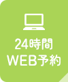 24時間WEB予約