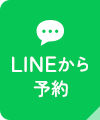 LINEから予約