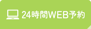 WEB予約