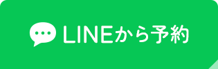 LINE予約